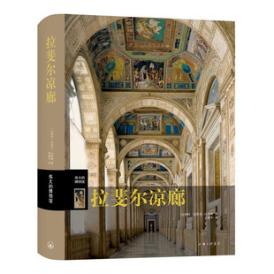 字里行间 伟大的博物馆-53-拉斐尔凉廊9787542674548