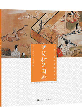 字里行间 日本古典名著图读书系--伊势物语图典9787553513713