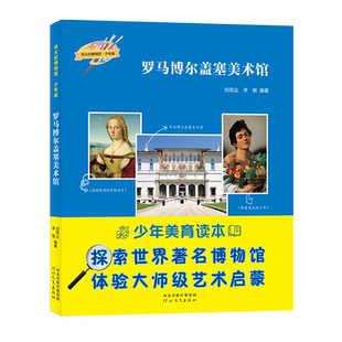 字里行间 伟大的博物馆·少年版-罗马博尔盖塞美术馆 刘雨尘 李敏 编著 9787554576908 正版包邮