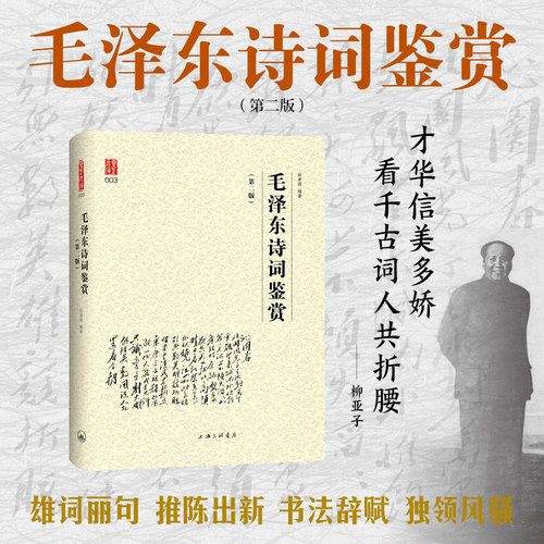 毛泽东诗词鉴赏 毛泽东诗词全编鉴赏毛泽东诗词全集田秉锷著书中收录毛泽东对联精选和关于诗词的书信手迹图主席文集经典著作