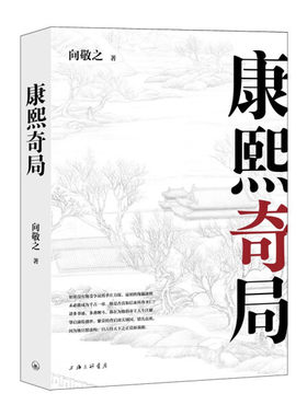 字里行间 向敬之-康熙奇局9787542673640