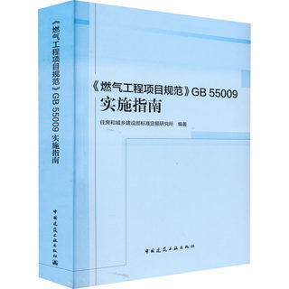 《燃气工程项目规范》GB 55009实施指南