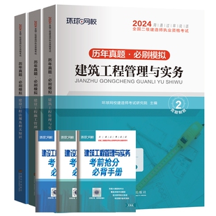 博库 3本 2024环球二建试卷建筑套装