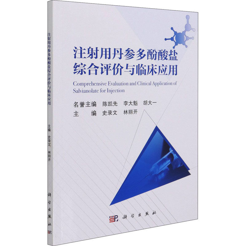 注射用丹参多酚酸盐综合评价与临床应用