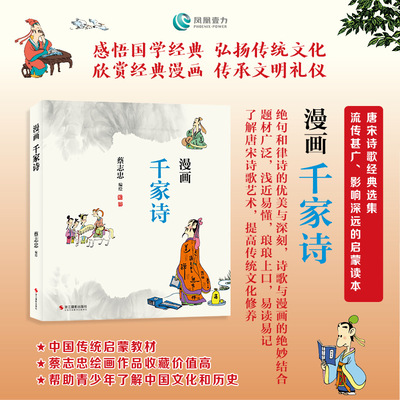 字里行间 漫画千家诗 蔡志忠 编绘 浙江摄影出版社 9787551450867 正版现货包邮 唐宋诗歌经典选集 蔡志忠蔡志忠漫画国学经典