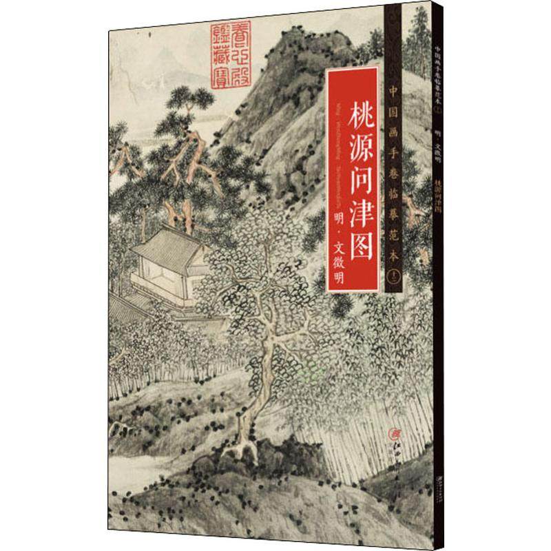 桃源问津图 明·文徵明