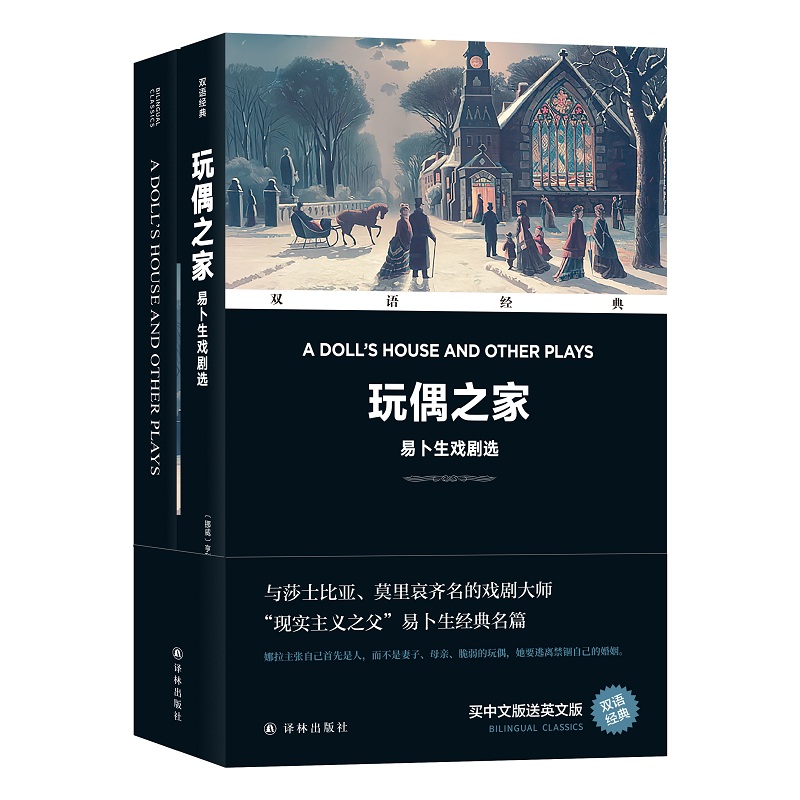 字里行间 双语经典-玩偶之家:易卜生戏剧选(全2册) 易卜生 正版小说畅销书戏剧大师亨利克易生现实主义大师经典之作lolita第五人格 书籍/杂志/报纸 其它语系 原图主图