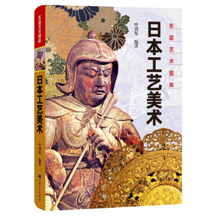 字里行间 东瀛艺术图库—日本工艺美术9787553513706