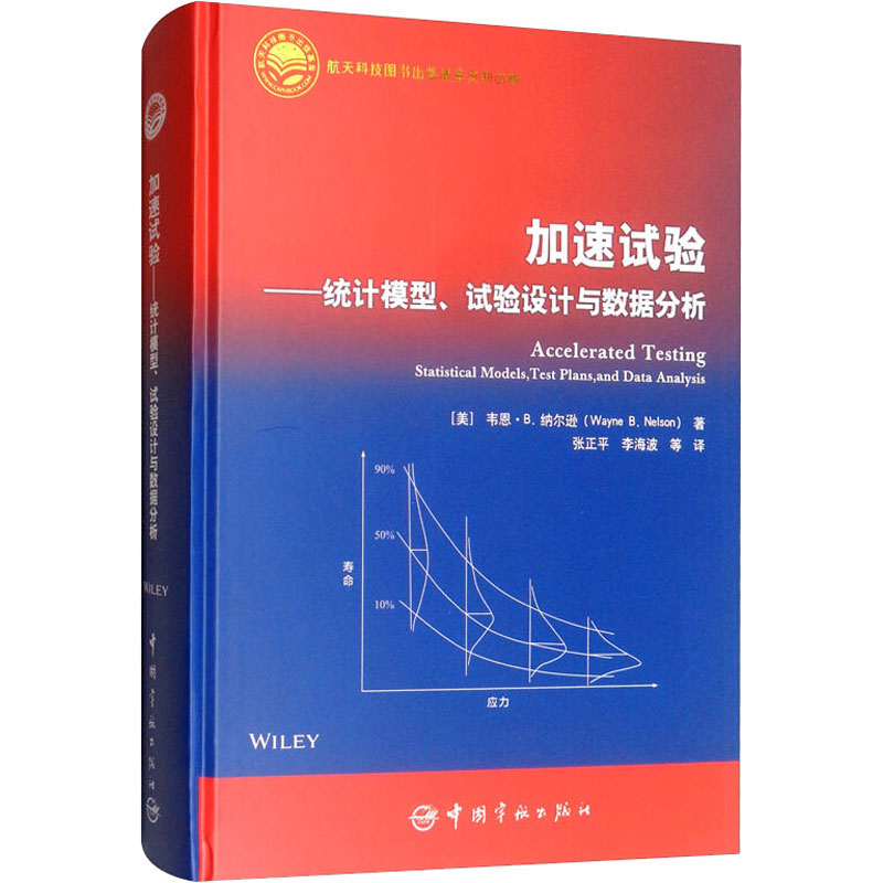 加速试验——统计模型、试验设计与数据分析属于什么档次？