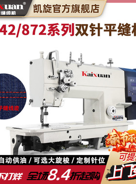 凯旋842/872直驱双针缝纫机工业大旋梭帐篷缝制平缝机双针平车