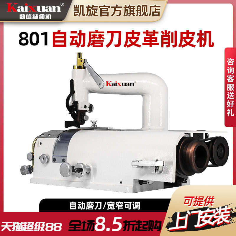 凯旋801工业皮革机圆刀型削薄图片