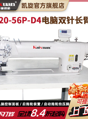 凯旋电脑工业全自动剪线直驱电动长臂双针杆分离直角转弯车缝纫机