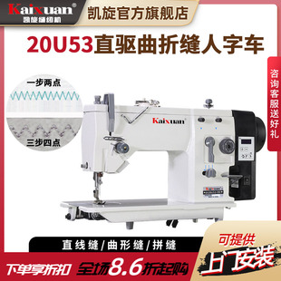 凯旋20U曲折缝电动直驱工业人字车三角针之字手推绣缝纫机绣花机