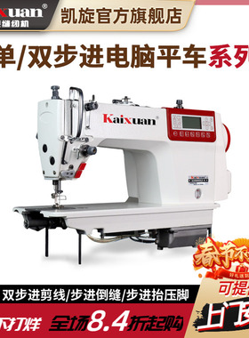 凯旋全自动双步进电脑平车剪线直驱家用缝纫机工业缝纫机平缝机