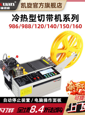 凯旋988L冷织带断带机切口罩头盔耳带高速电脑松紧带全自动切带机