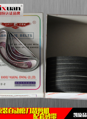 凯旋全自动磨刀电剪刀裁剪机磨刀砂带 电剪刀原装沙带磨刀带1盒