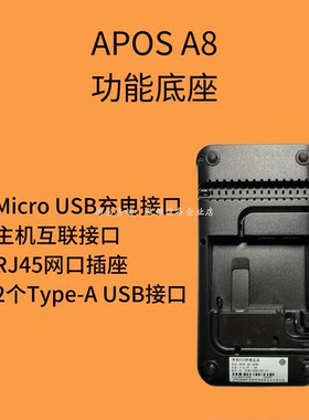 landi联迪apos-a8多功能底座base美团排队叫号升腾K9扫码充电底座