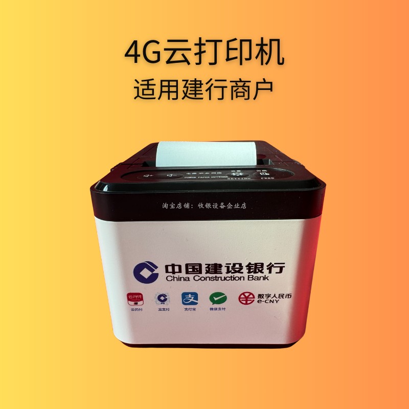 建行龙支付小票机打印机热敏建行生活收款云打印机建行商户小票机