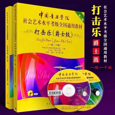 中国音乐学院爵士鼓考级- -级 架子鼓考级 -级小军鼓考级