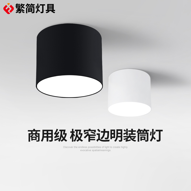 繁简商用明装筒灯led商场服装店铺高亮15W18W24W天花灯免开孔