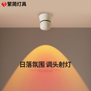 繁简夕阳红日射灯氛围感玄关过道日不落射灯吸顶落日氛围灯