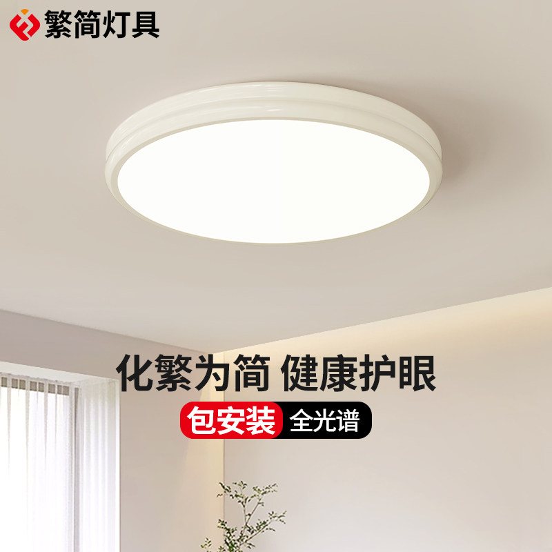 繁简简约奶油风卧室吸顶灯护眼全光谱北欧创意儿童房次卧室书房灯,家装灯饰光源,护眼吸顶灯,淘宝优惠券,粉丝福利购,淘宝优惠卷