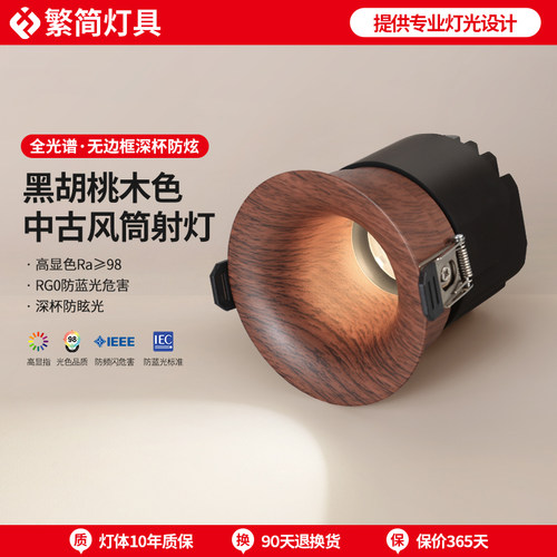 繁简中古风嵌入式射灯黑胡桃木色背景墙小山丘走廊过道防眩筒灯