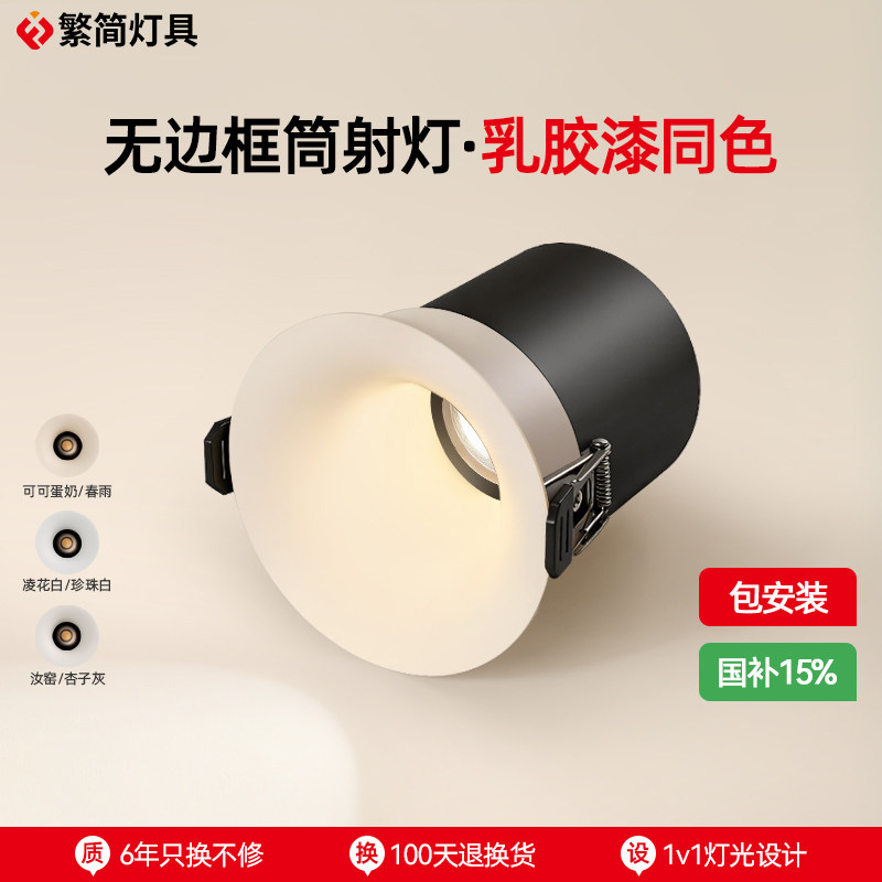【国补】奶油中古风无边框射灯嵌入式可可蛋奶乳胶漆弧面防眩筒灯