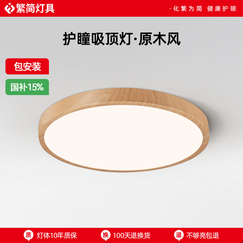 繁简护瞳日式吸顶灯原木风新中式护眼全光谱超薄无缝日式主卧室灯