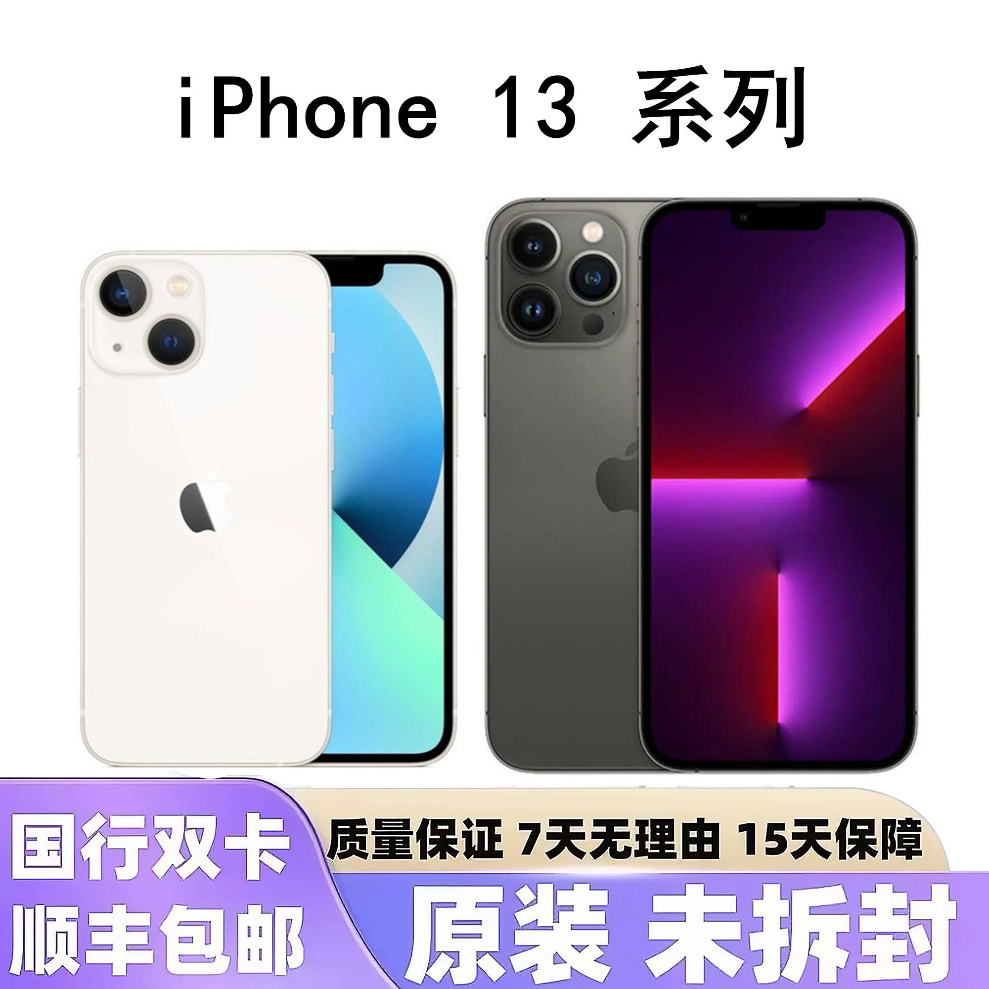 【未拆封】iPhone苹果13手机 苹果13pro原装国行苹果13promax