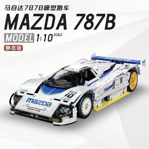 双鹰CADA积木C63007马自达787B男