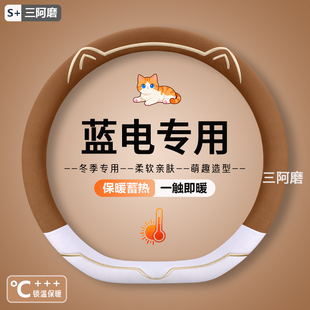 适用于蓝电e5 plus方向盘套2025款专用冬季毛绒汽车方向盘保护套
