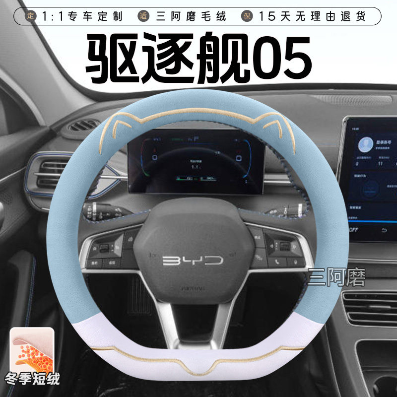 比亚迪驱逐舰05冬季短毛绒方向盘套保暖防滑可爱小猫汽车把套女士