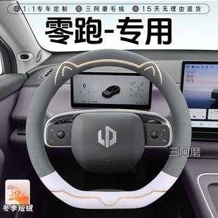 b01冬季 零跑c10方向盘套b10 c16 c11 卡通毛绒保暖防滑车把套 t03