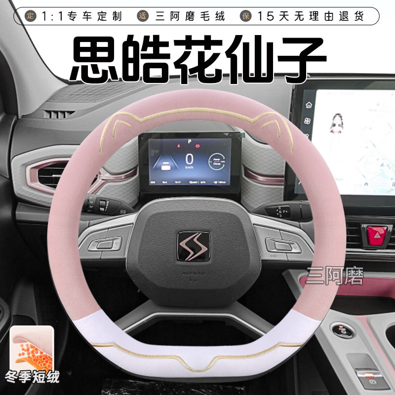 思皓花仙子/思皓E10X冬季短毛绒方向盘套保暖防滑可爱小猫车把套