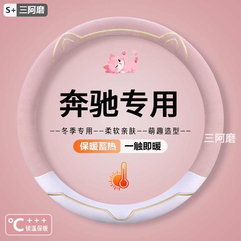 奔驰方向盘套专用c260l e300 glc260 glb高级感冬季毛绒保暖把套