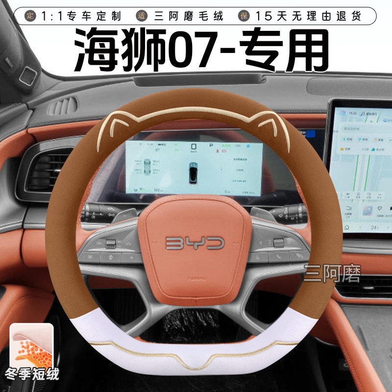 比亚迪海狮07冬季短毛绒方向盘套保暖防滑可爱小猫汽车把套2025款