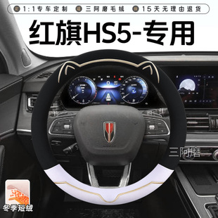 红旗HS5冬季短毛绒方向盘套保暖防滑可爱小猫汽车把套男女2026款