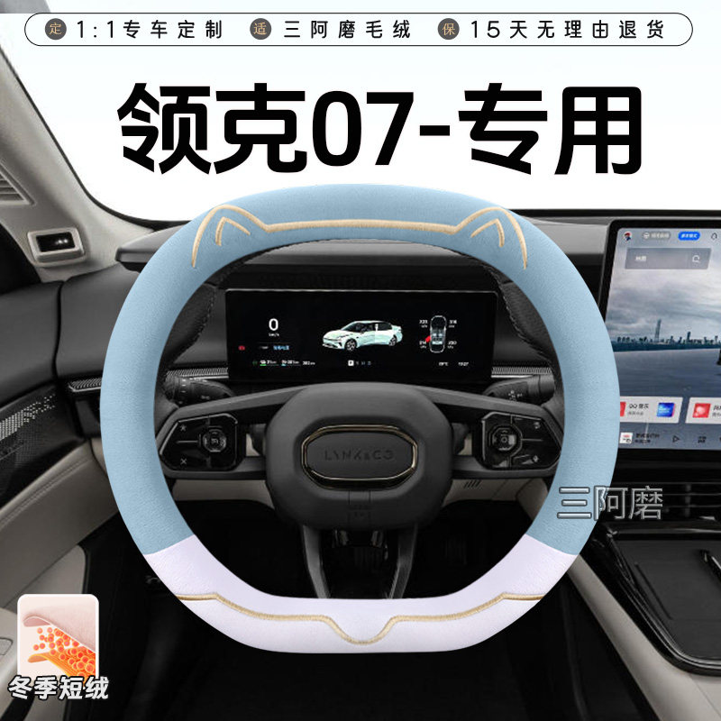 2026款领克07冬季短毛绒方向盘套保暖防滑可爱小猫汽车把套女士