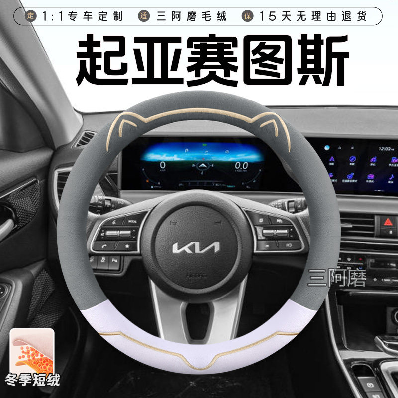 2026款起亚赛图斯冬季短毛绒方向盘套保暖防滑可爱小猫汽车把套女