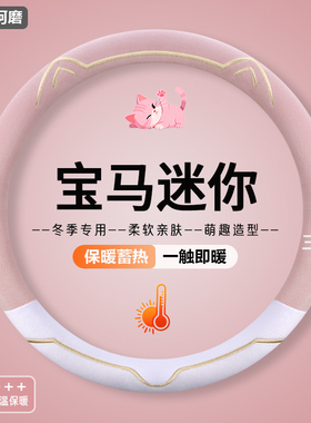 适用宝马mini迷你方向盘套cooper countryman clubmanF60冬季把套