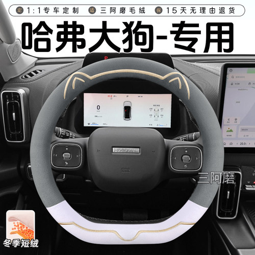 哈弗大狗/大狗Plus冬季短毛绒方向盘套保暖防滑可爱小猫汽车把套