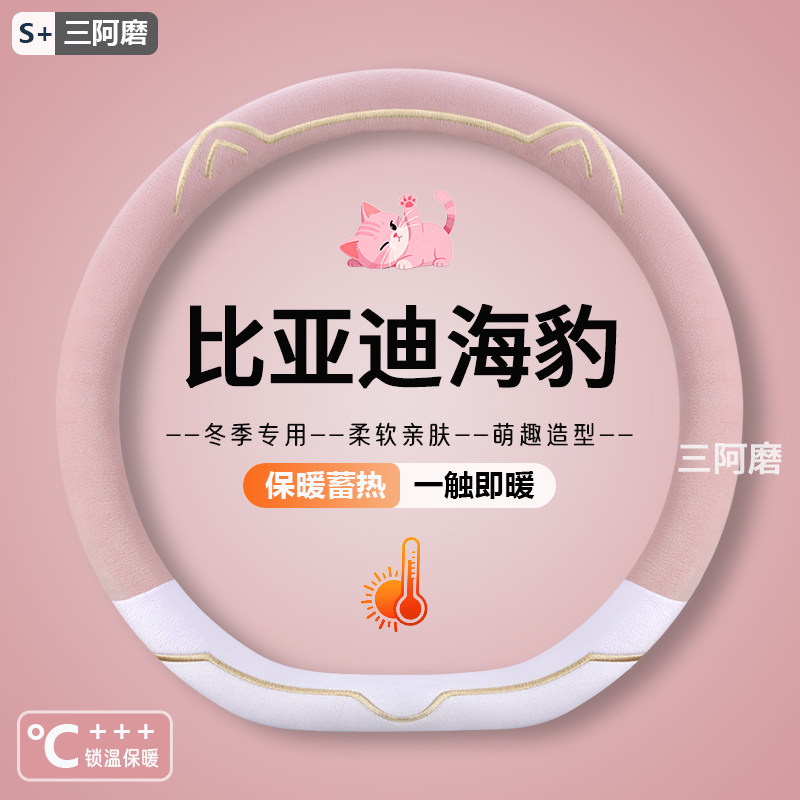 适用于比亚迪海豹07dmi方向盘套海豹06dmi/05dmi冬季短毛绒车把套