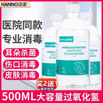 医用双氧水洗衣服耳朵消毒