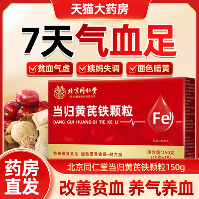 同仁堂当归黄芪铁颗粒补气