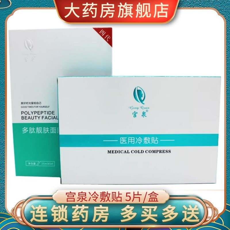 大药房正品】宫泉医用修护贴冷敷贴多肽非面膜大药房旗舰店1XZ