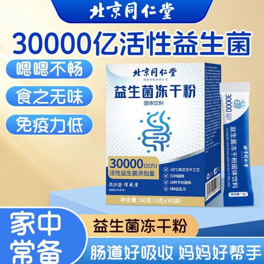 北京同仁堂内廷上用益生菌
