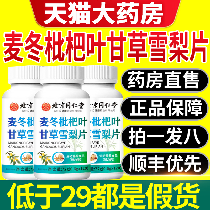 北京同仁堂麦冬枇杷叶甘草