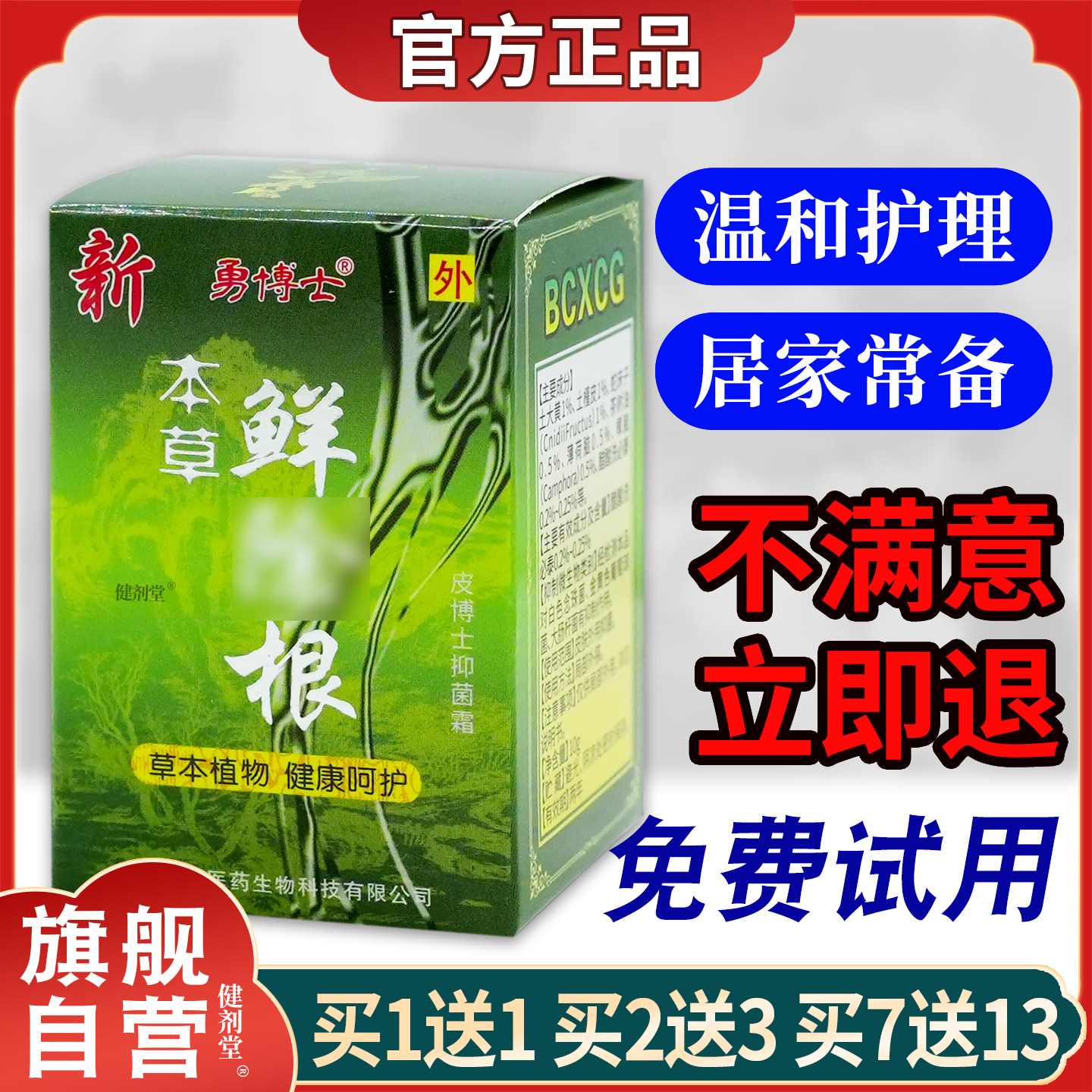 【买1送1】勇博士本草鲜除根皮博士抑菌霜10g正品外用草本涂抹