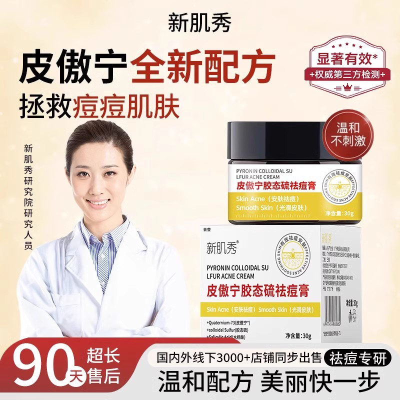 皮傲宁胶态硫祛痘膏新肌秀